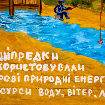 Наші предки використовували дарові природні енергоресурси...
