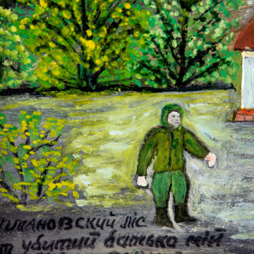 Германовский ліс тут убитий батько мій