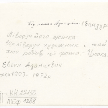 Під хатою кобзаря Євгена Адамцевича