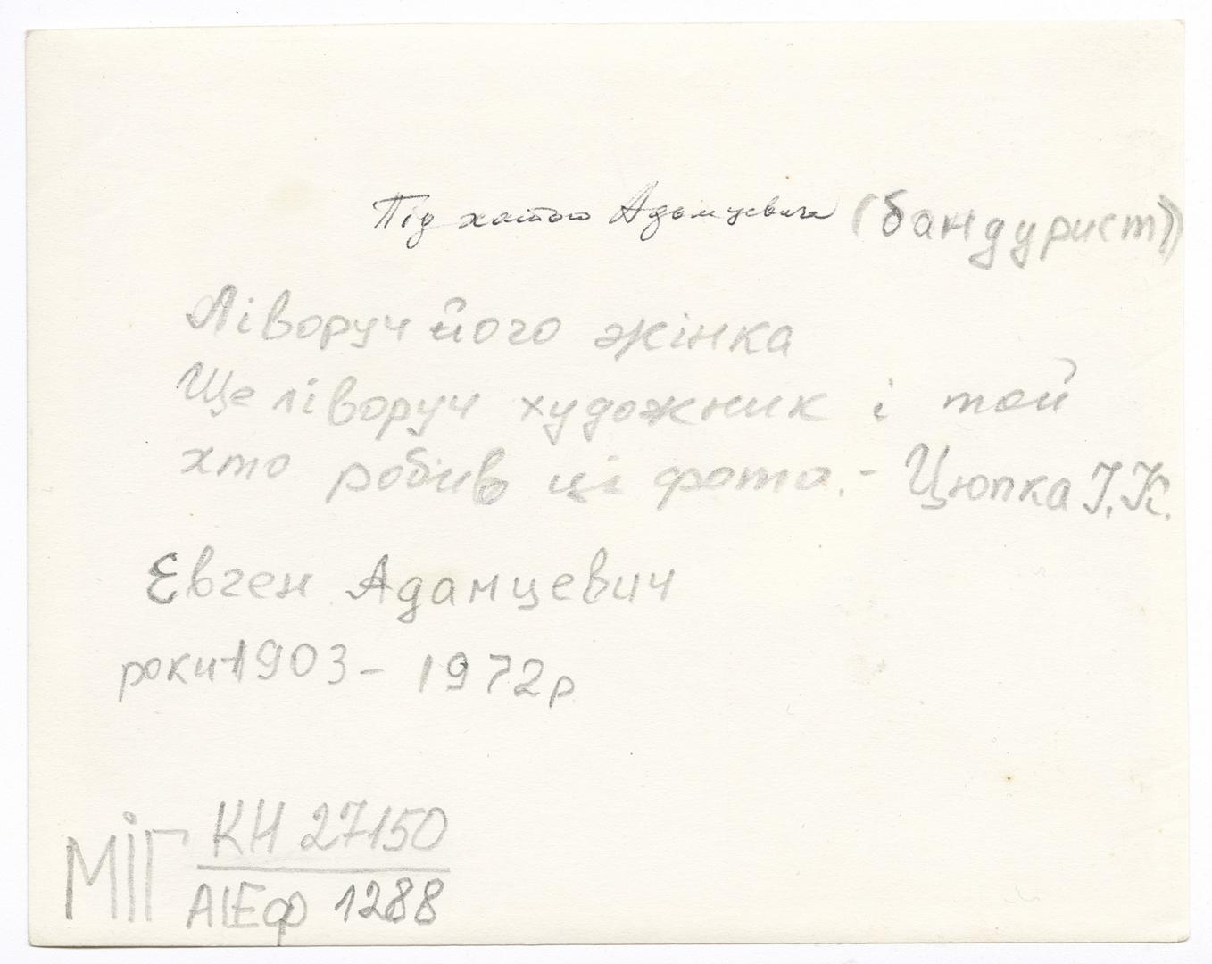 Під хатою кобзаря Євгена Адамцевича