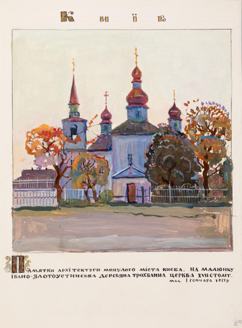Івано-Златоустинська дерев’яна церква в Києві