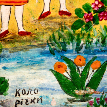 Коло річки