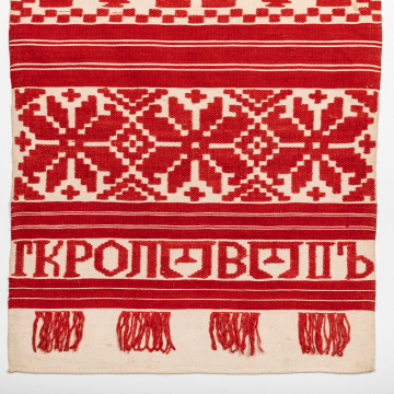 Рушник тканий кролевецький