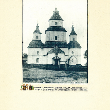 The historical ethnographic art album by Ivan Honchar 'Ukraine and Ukrainians'. Volume 'Slobozhanshchyna, Sumy region'