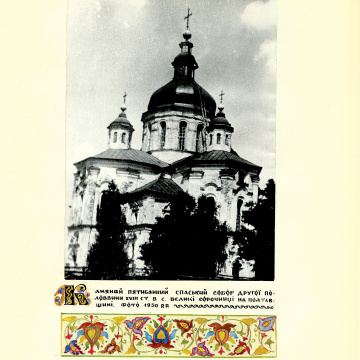 The historical ethnographic art album by Ivan Honchar 'Ukraine and Ukrainians'. Volume 'Poltava region'